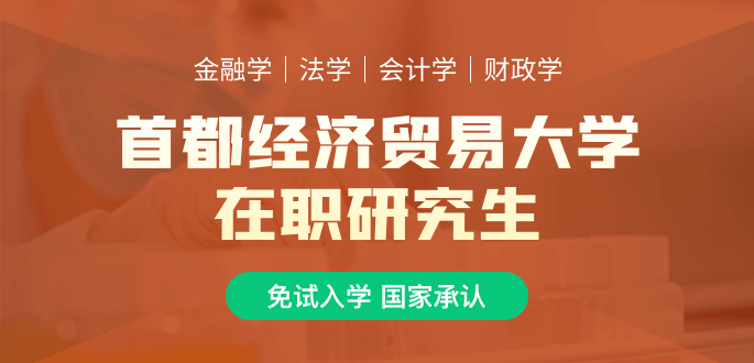 首都經濟貿易大學在職研究生